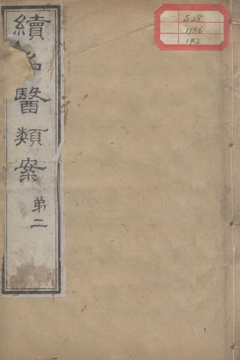 续名医类案  卷2